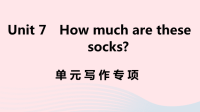 安徽省初中英语七年级上册Unit7Howmucharethesesocks单元写作专项课件 人教新目标版