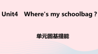 安徽省初中英语七年级上册Unit4Wheresmyschoolbag单元固基提能课件 人教新目标版