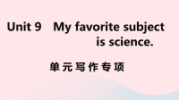 安徽省初中英语七年级上册Unit9Myfavoritesubjectisscience单元写作专项课件 人教新目标版