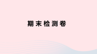 安徽省初中英语七年级上册期末检测课件 人教新目标版