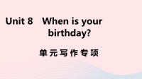 安徽省初中英语七年级上册Unit8Whenisyourbirthday单元写作专项课件 人教新目标版