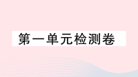 河北省初中英语七年级上册Unit1MynamesGina单元检测课件 人教新目标版