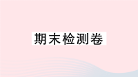 河北省初中英语七年级上册期末检测课件 人教新目标版