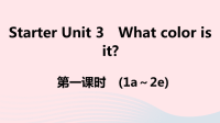 安徽省初中英语七年级上册StarterUnit3Whatcolorisit第一课时课件 人教新目标版