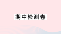 河北省初中英语七年级上册期中检测课件 人教新目标版