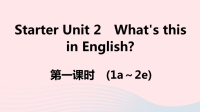 安徽省初中英语七年级上册StarterUnit2What’sthisinEnglish第一课时课件 人教新目标版