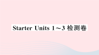 河北省初中英语七年级上册StarterUnits1-3检测课件 人教新目标版