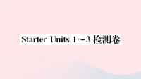 贵州省初中英语七年级上册StarterUnits1-3检测课件 人教新目标版