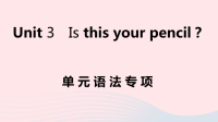 安徽省初中英语七年级上册Unit3Isthisyourpencil单元语法专项课件 人教新目标版