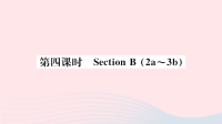 贵州省初中英语七年级上册Unit1MynamesGina第四课时课件 人教新目标版