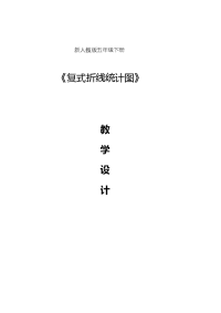 五年级下册数学教案-8复式折线统计图  北师大版 (1)