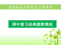 苏教版五年级上数学期中复习题（一）无答案