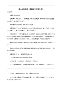 五年级上语文试题-课内阅读训练-人教部编版（含答案）