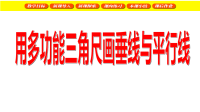 四年级下册数学课件 - 用多功能三角尺画垂线与平行线     沪教版(共19张PPT)