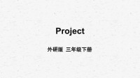 外研版三年级下册英语Project教学课件