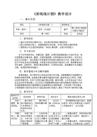 五年级下册数学教案 2 折线统计图 北京版 (1)