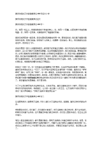 携手防疫抗艾共担健康责任600字征文小学