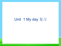 新pep五年级下册英语unit1My-day复习课件+PEP五年级下补全对话练习