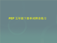 新PEP小学英语五下unit2-单元复习+PEP五年级下单词辨音练习