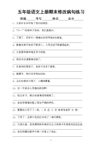 小学语文部编版五年级上册期末修改病句专项练习（共49题附答案）