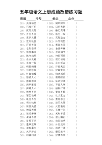 小学语文部编版五年级上册成语改错专项练习（共200个最易错的成语）