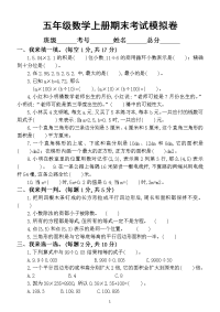 小学数学五年级上册期末考试模拟卷（含答案）
