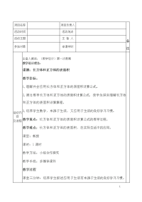 五年级下册数学教案 1长方体和正方体的表面积 北京版 (1)