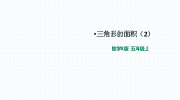 五年级上册数学课件 6三角形面积（2）人教版(共15张PPT)