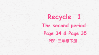 pep人教版英语三年级下册Recycle 1　The second period优质课件