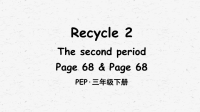 pep人教版英语三年级下册Recycle 2 The second period优质课件