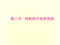 九年级物理全册20-3材料的开发和利用课件（新版）沪科版