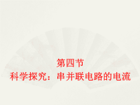 九年级物理全册14-4科学探究串联和并联电路的电流课件（新版）沪科版