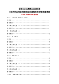 新版pep人教版三英语下册一至六单元同步训练+英语下册综合考试卷+全册教案