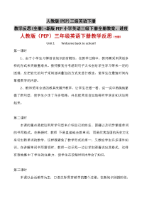 人教版(PEP)三级英语下册教学反思(全册)+新版PEP小学英语三级下册全册教案、进度