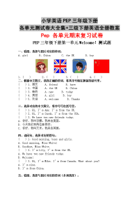 小学英语PEP三年级下册各单元测试卷大全集+三级下册英语全册教案