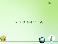 五年级科学下册教学课件-5 国旗怎样升上去-苏教版 (2)