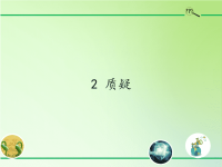 五年级科学下册课件-6质疑-苏教版 (2)