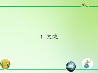 五年级科学下册课件-6交流-苏教版 (2)