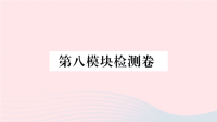 初中英语七年级上册第八模块检测卷课件  外研版