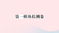 初中英语七年级上册第一模块检测卷课件  外研版 1