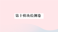 初中英语七年级上册第十模块检测卷课件  外研版 1