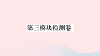 初中英语七年级上册第三模块检测卷课件  外研版 1