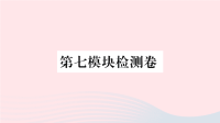 初中英语七年级上册第七模块检测卷课件  外研版 1