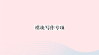 初中英语七年级上册Module9Peopleandplaces模块写作专项课件  外研版