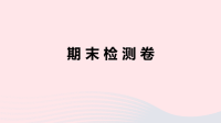 江西省初中英语七年级上册期末检测卷课件 人教新目标版