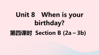 江西省初中英语七年级上册Unit8Whenisyourbirthday第四课时课件 人教新目标版