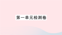 初中英语七年级上册Unit1MynamesGina单元检测卷课件 人教新目标版