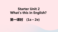 江西省初中英语七年级上册StarterUnit2What’sthisinEnglish第一课时课件 人教新目标版
