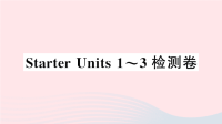 初中英语七年级上册StarterUnit1-3检测卷课件 人教新目标版