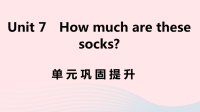 江西省初中英语七年级上册Unit7Howmucharethesesocks单元巩固提升课件 人教新目标版
